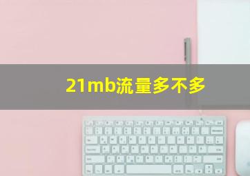 21mb流量多不多