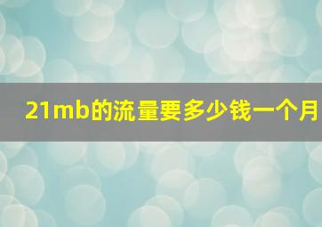 21mb的流量要多少钱一个月