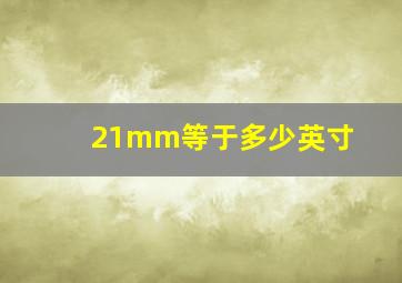 21mm等于多少英寸