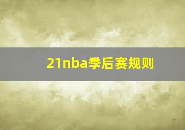 21nba季后赛规则