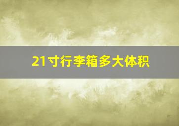 21寸行李箱多大体积