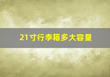 21寸行李箱多大容量