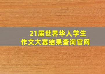 21届世界华人学生作文大赛结果查询官网