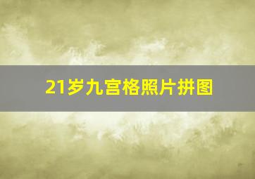 21岁九宫格照片拼图