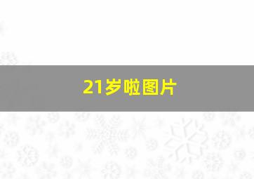 21岁啦图片