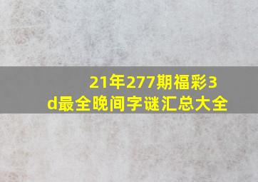 21年277期福彩3d最全晚间字谜汇总大全