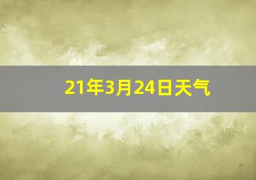 21年3月24日天气