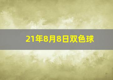 21年8月8日双色球