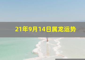 21年9月14日属龙运势