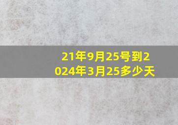 21年9月25号到2024年3月25多少天