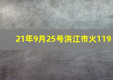 21年9月25号洪江市火119