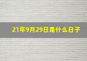 21年9月29日是什么日子