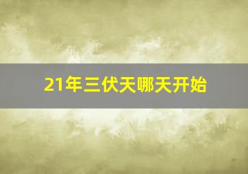 21年三伏天哪天开始