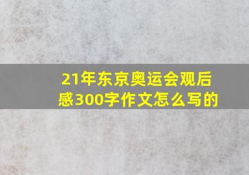 21年东京奥运会观后感300字作文怎么写的