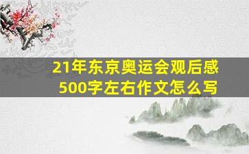 21年东京奥运会观后感500字左右作文怎么写