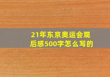 21年东京奥运会观后感500字怎么写的