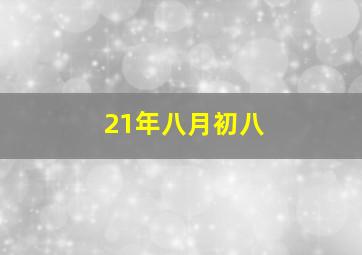 21年八月初八