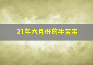 21年六月份的牛宝宝