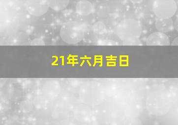 21年六月吉日