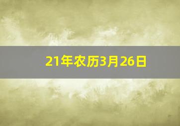 21年农历3月26日