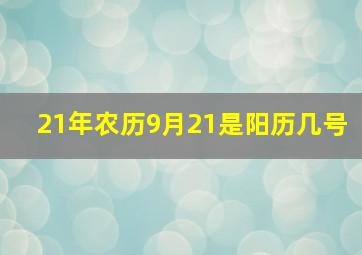 21年农历9月21是阳历几号