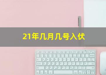 21年几月几号入伏