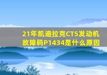 21年凯迪拉克CT5发动机故障码P1434是什么原因