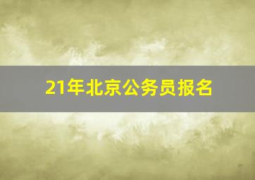 21年北京公务员报名