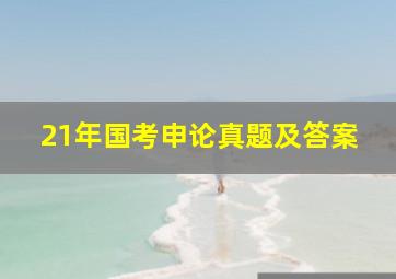 21年国考申论真题及答案