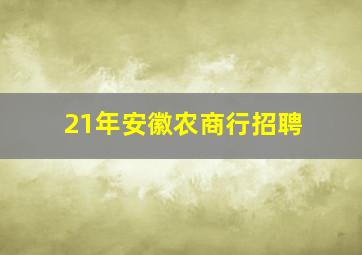 21年安徽农商行招聘