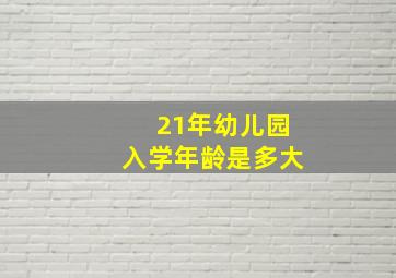 21年幼儿园入学年龄是多大