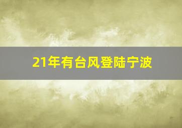 21年有台风登陆宁波