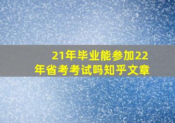 21年毕业能参加22年省考考试吗知乎文章