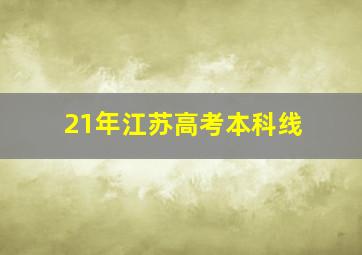 21年江苏高考本科线