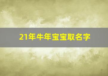 21年牛年宝宝取名字