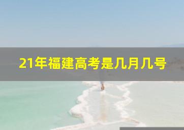 21年福建高考是几月几号