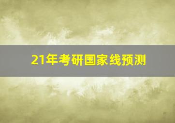 21年考研国家线预测