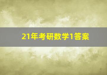 21年考研数学1答案