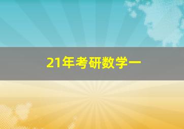 21年考研数学一