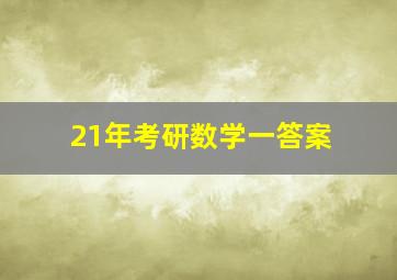 21年考研数学一答案