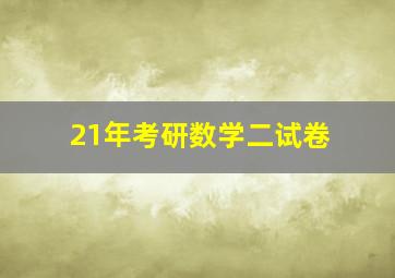 21年考研数学二试卷