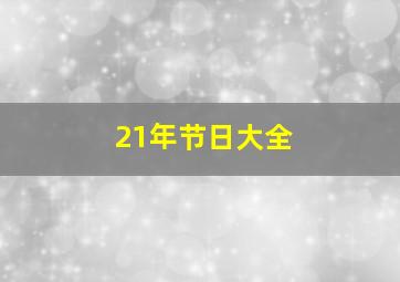 21年节日大全