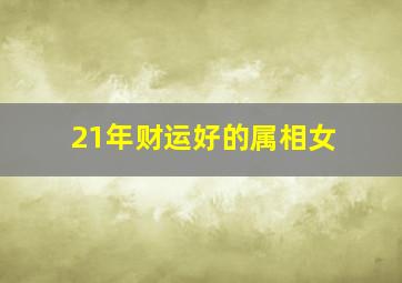 21年财运好的属相女