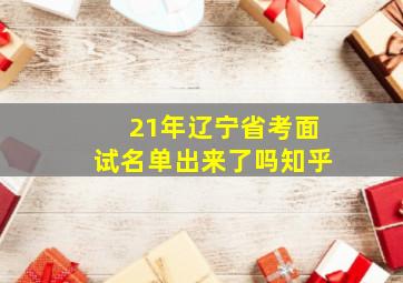 21年辽宁省考面试名单出来了吗知乎