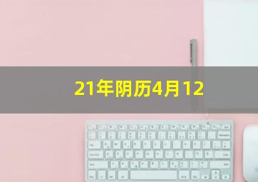 21年阴历4月12