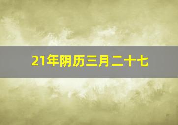 21年阴历三月二十七