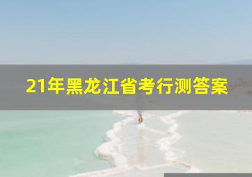 21年黑龙江省考行测答案