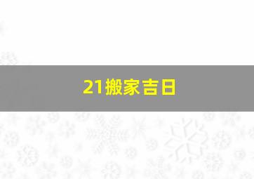 21搬家吉日