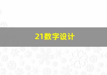 21数字设计