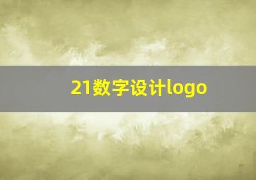 21数字设计logo